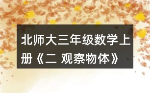 北師大三年級數(shù)學(xué)上冊《二 觀察物體》看一看（一） 2.想一想，下面三幅照片分別是哪位小記者拍攝的?把他們的編號填在照片下面的括號里。