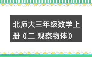 北師大三年級數(shù)學上冊《二 觀察物體》看一看（一） 1.把一個禮品盒放在桌子上，站在不同的位置看一看，最多能看到幾個面?說一說。