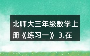 北師大三年級數(shù)學上冊《練習一》 3.在右圖中將下面算式的結(jié)果涂成紅色。