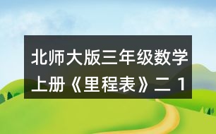 北師大版三年級數(shù)學(xué)上冊《里程表》（二） 1.樂樂家的電表讀數(shù)如下。(單位:千瓦時(shí)) (1)你知道了哪些數(shù)學(xué)信息?畫一畫，并與同伴說一說。 (2)分別算出樂樂家7，8，9，10，11，12各月的用電數(shù)量