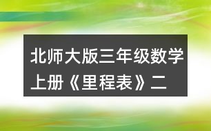 北師大版三年級(jí)數(shù)學(xué)上冊(cè)《里程表》（二） 淘氣根據(jù)題意畫(huà)了一個(gè)圖，你看懂了嗎?與同伴說(shuō)一說(shuō)。