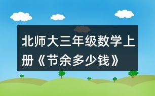 北師大三年級(jí)數(shù)學(xué)上冊(cè)《節(jié)余多少錢》 達(dá).芬奇是文藝復(fù)興時(shí)期有名的畫(huà)家、科學(xué)家，留下了許多名畫(huà)和科學(xué)研究成果。你知道他出生于哪一年嗎?將下圖中得數(shù)在400至500之間的算式涂上顏色，就會(huì)知道答案了。