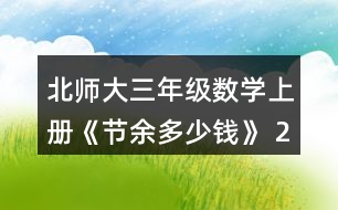 北師大三年級(jí)數(shù)學(xué)上冊(cè)《節(jié)余多少錢(qián)》 2.人民劇場(chǎng)樓下有425個(gè)座位，樓上比樓下少185個(gè)座位，人民劇場(chǎng)一共有多少個(gè)座位?畫(huà)圖說(shuō)說(shuō)你是怎么想的，再列式計(jì)算。