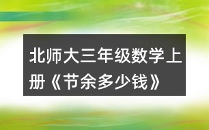 北師大三年級(jí)數(shù)學(xué)上冊(cè)《節(jié)余多少錢(qián)》  亮亮和奶奶八月花了745元，八月節(jié)余了多少元?