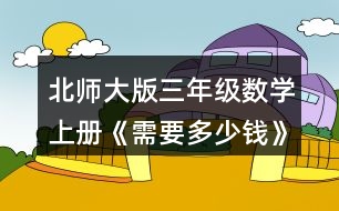 北師大版三年級數(shù)學上冊《需要多少錢》 買3個泳圈需要多少元?說說你是怎樣想的。