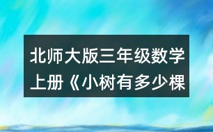 北師大版三年級數(shù)學(xué)上冊《小樹有多少棵》 算一算，你發(fā)現(xiàn)了什么?8×4= 6×7= 80×4= 6×70= 800×4= 6×700=