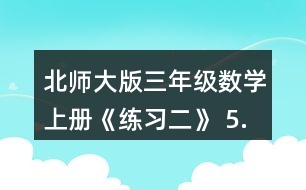 北師大版三年級數(shù)學(xué)上冊《練習(xí)二》 5.滑雪場上午來了256人， 中午有142人離開，又有150人到來。這時(shí)滑雪場有多少人?