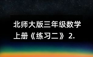 北師大版三年級(jí)數(shù)學(xué)上冊《練習(xí)二》 2.用豎式計(jì)算。 532+168   251+369+142   400-245+517    962-804   738-560-120   174+726-378