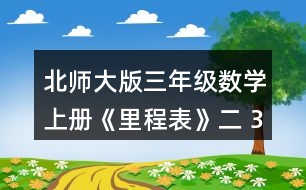 北師大版三年級數學上冊《里程表》（二） 3.淘氣一家開車去古都旅游。他家距古都1000千米，第一天行駛255千米，第二天行駛240千米，第三天行駛305千米。 (1) 三天共行駛多少千米? (2) 還