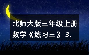 北師大版三年級上冊數(shù)學《練習三》 3.□里應(yīng)該填幾? □x2=60   □X2=24   □x3=60   □x3=12 □÷2=60  □÷2=24  □÷3=60  □÷3=12