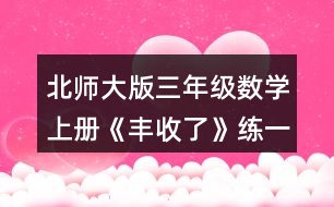 北師大版三年級(jí)數(shù)學(xué)上冊(cè)《豐收了》練一練 5.填一填。