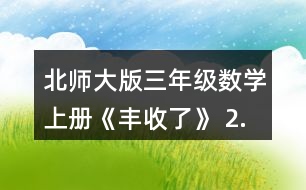 北師大版三年級(jí)數(shù)學(xué)上冊(cè)《豐收了》 2.算一算,說(shuō)一說(shuō)你是怎樣想的。 60÷3 200÷5 240÷8 120-4 560÷7 900÷3 210÷3 270÷9