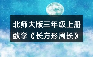 北師大版三年級上冊數(shù)學(xué)《長方形周長》 量一量，算出右面長方形的周長，說說你是怎么想的。