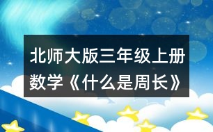 北師大版三年級(jí)上冊(cè)數(shù)學(xué)《什么是周長》 4.計(jì)算下面圖形的周長。