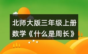 北師大版三年級上冊數學《什么是周長》 2.數一數，下面圖形的周長分別是多少厘米?