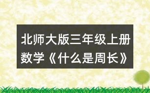 北師大版三年級上冊數(shù)學《什么是周長》 求出下面圖形的周長。