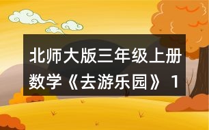 北師大版三年級上冊數(shù)學(xué)《去游樂園》 13人坐電動火車需要多少元?