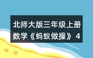 北師大版三年級(jí)上冊數(shù)學(xué)《螞蟻?zhàn)霾佟?4.1件大衣的價(jià)錢是1件毛衣的2倍。 (1)1件大衣多少元? (2)樂樂媽媽給家人買了2件馬甲和1件毛衣，一共花了多少元?