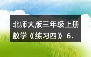 北師大版三年級上冊數(shù)學(xué)《練習(xí)四》 6.看一看，算一算正方形的邊長是多少厘米。