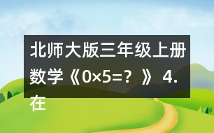 北師大版三年級上冊數(shù)學《0×5=？》 4.在○里填上“&amp;gt;”“&amp;lt;”或“=”。 105x6○600 190x5○1000 180X4○800 140X7○980