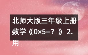 北師大版三年級上冊數(shù)學《0×5=？》 2.用豎式算一算。