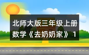 北師大版三年級(jí)上冊(cè)數(shù)學(xué)《去奶奶家》 1.樂樂一家去古城旅游，從光明鎮(zhèn)出發(fā)需要先乘3時(shí)的汽車，在新城換車，再乘5時(shí)的火車。 (1)你知道了哪些數(shù)學(xué)信息?說說，畫一畫。 (2)從光明鎮(zhèn)到新城有多少千米?