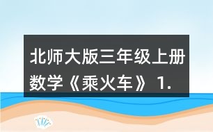 北師大版三年級上冊數(shù)學(xué)《乘火車》 1.采蘑菇。 說一說,你能提出哪些數(shù)學(xué)問題?并嘗試解決。