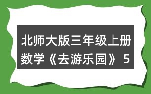 北師大版三年級上冊數(shù)學(xué)《去游樂園》 5.算一算，后一個算式的結(jié)果比前一個的結(jié)果多多少?和同伴說一說為什么。接著再寫出兩個算式。