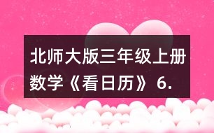 北師大版三年級上冊數(shù)學(xué)《看日歷》 6.猜生日。 (1)與同伴也做一做猜生日的游戲吧。 (2)奇思滿12歲時，只過了3個生日，他的生日是__月__日。