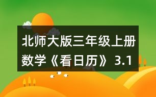 北師大版三年級上冊數(shù)學(xué)《看日歷》 3.1996~ 2010年中有幾個(gè)閏年?找一找，寫一寫。