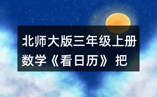 北師大版三年級上冊數(shù)學《看日歷》 把附頁2中2009~2016年2月份的天數(shù)記錄在表格中，你發(fā)現(xiàn)了什么?