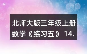 北師大版三年級(jí)上冊(cè)數(shù)學(xué)《練習(xí)五》 14.算一算, 你發(fā)現(xiàn)了什么?再寫兩個(gè)類似的算式算一算，和同伴討論一下其中的道理。