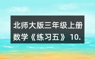 北師大版三年級(jí)上冊(cè)數(shù)學(xué)《練習(xí)五》 10.勝利小學(xué)5名老師帶領(lǐng)88名學(xué)生參觀科技館，用500元買門票，夠不夠?實(shí)際花了多少元?