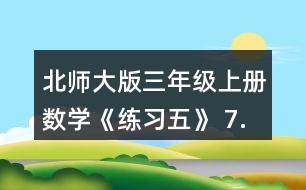 北師大版三年級(jí)上冊數(shù)學(xué)《練習(xí)五》 7.算一算，比一比，你發(fā)現(xiàn)了什么?你能寫出兩組類似的題目嗎?