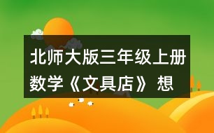 北師大版三年級上冊數(shù)學(xué)《文具店》 想一想，填一填。