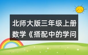 北師大版三年級上冊數(shù)學《搭配中的學問》 可以怎樣搭配呢?請你擺一擺，說一說。