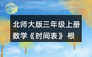 北師大版三年級上冊數(shù)學(xué)《時(shí)間表》 根據(jù)小蘭和古麗的話，將時(shí)間表補(bǔ)充完整。