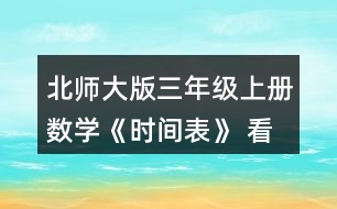 北師大版三年級上冊數(shù)學《時間表》 看一看，說一說。