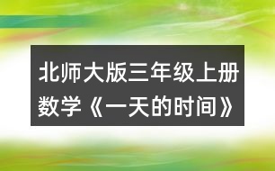 北師大版三年級(jí)上冊(cè)數(shù)學(xué)《一天的時(shí)間》 1. (1)下午2時(shí)是___時(shí)，晚上8時(shí)是___時(shí)。 (2)23時(shí)是晚上___時(shí)，19時(shí)40分 是晚上_____。