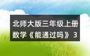 北師大版三年級(jí)上冊(cè)數(shù)學(xué)《能通過(guò)嗎》 3.數(shù)一數(shù)，寫(xiě)一寫(xiě)。 (1)5個(gè)1角，就是5個(gè)()元，是()元。 10個(gè)1角，就是10個(gè)()元，是()元。 (2)6個(gè)1分米，就是6個(gè)()米，是()米。 10個(gè)1分