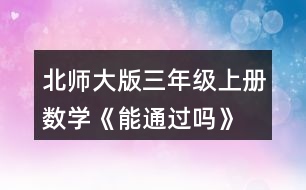 北師大版三年級上冊數(shù)學《能通過嗎》 擺一擺，說一說。