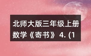 北師大版三年級上冊數(shù)學《寄書》 4. (1)一包餅干和一袋瓜子一共多少元? (2)一袋果凍比一盒薯片貴多少元? (3)奇思想買一袋面包和一袋果凍，他只有8元，夠嗎? (4)妙想有5元，可以買哪兩種食物