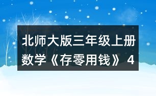 北師大版三年級上冊數(shù)學(xué)《存零用錢》 4. (1) 買一個陶瓷杯比買一個玻璃杯少花多少元? (2) 20元買兩個杯子，可以怎樣買?分別需要多少元? (3)如果每種杯子買1個，30元夠嗎?