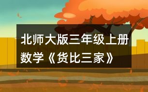 北師大版三年級(jí)上冊(cè)數(shù)學(xué)《貨比三家》 練一練 1. (1)從圖中你知道了哪些數(shù)學(xué)信息? (2)到哪個(gè)商店買(mǎi)毛巾便宜?說(shuō)一說(shuō)你是怎么想的。 (3)你還想買(mǎi)什么?到哪個(gè)商店去?