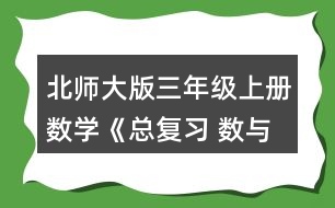 北師大版三年級上冊數(shù)學《總復習 數(shù)與代數(shù)》 2.圈一圈，算一算。