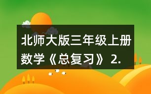 北師大版三年級(jí)上冊(cè)數(shù)學(xué)《總復(fù)習(xí)》 2.舉例說(shuō)說(shuō)什么是周長(zhǎng)，用什么辦法能測(cè)出下面圖形的周長(zhǎng)?