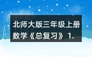 北師大版三年級(jí)上冊(cè)數(shù)學(xué)《總復(fù)習(xí)》 1.在教室里選擇一張課桌、講臺(tái)或其他物體，從不同位置看一看，與同伴說(shuō)一說(shuō)，你發(fā)現(xiàn)了什么?