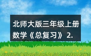 北師大版三年級(jí)上冊(cè)數(shù)學(xué)《總復(fù)習(xí)》 2.把上面的前三種文具的價(jià)錢(qián)從小到大排列，說(shuō)說(shuō)你是怎樣想的。