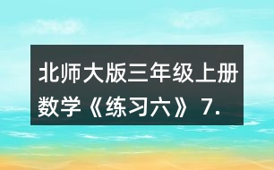 北師大版三年級上冊數(shù)學(xué)《練習(xí)六》 7.淘氣帶了15元，買一個筆筒和一個卷筆刀。 (1)買這兩樣?xùn)|西需要多少元? (2)他剩下的錢夠不夠買日記本?估一估，算一算。