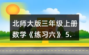 北師大版三年級(jí)上冊(cè)數(shù)學(xué)《練習(xí)六》 5.算一算。